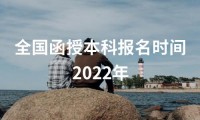 全国函授本科报名时间2022年