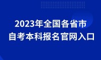 2023年全国各省市自考本科报名官网入口