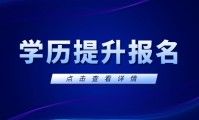 学历提升报名官网入口2024年