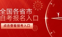 全国各省市自考本科报名官网入口2024年