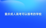 重庆成人高考可以报考的学校有哪些