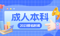 成人本科2023年报名时间及报考入口官网