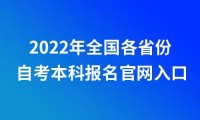 2022年全国各省市自考本科报名官网入口