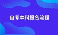 2022年10月自考本科报名流程