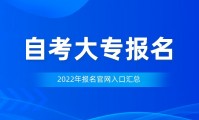 自考大专报名入口官网(自考大专报考流程)