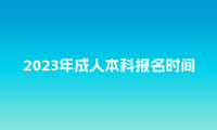 2023年成人本科报名时间