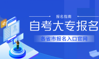 戳!各大自考大专报名官网入口