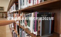全国函授本科报名时间2023年