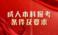 2023年成人本科报考条件及要求