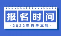 自考本科报名时间(2022年具体时间)