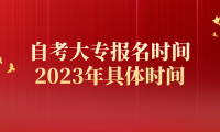 自考大专报名时间2023年具体时间