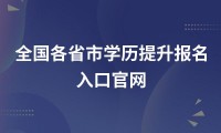 全国各省市学历提升报名入口官网
