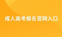 2022年成人高考报名官网入口