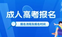 2024年成人高考报名官网入口