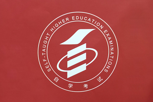 什么是自学考试