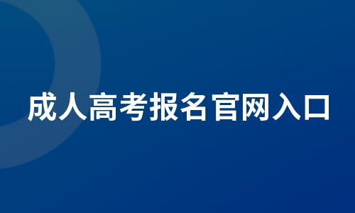 成人高考报名官网入口