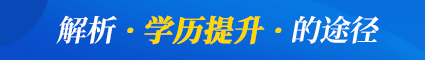 解析学历提升的方式