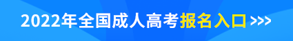 成人高考报名入口