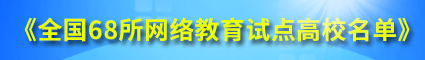 网络教育学校一览表
