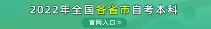 自考本科报名入口官网