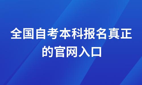 全国自考本科报名真正的官网入口