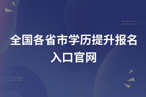 全国各省市学历提升报名入口官网
