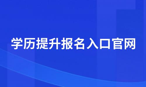 学历提升报名入口官网