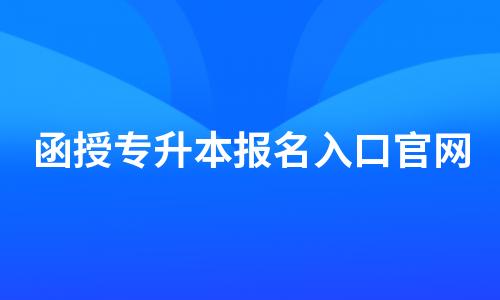 函授专升本报名入口官网