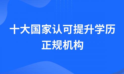 十大国家认可提升学历正规机构