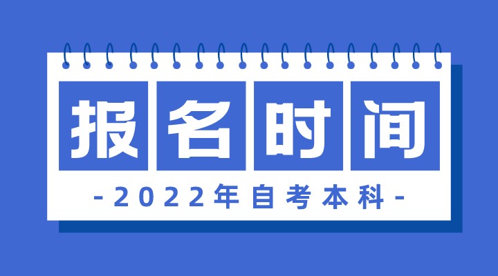 自考本科报名时间(2022年具体时间)