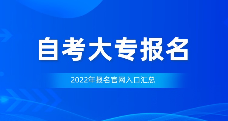 自考大专报名入口官网(自考大专报考流程)