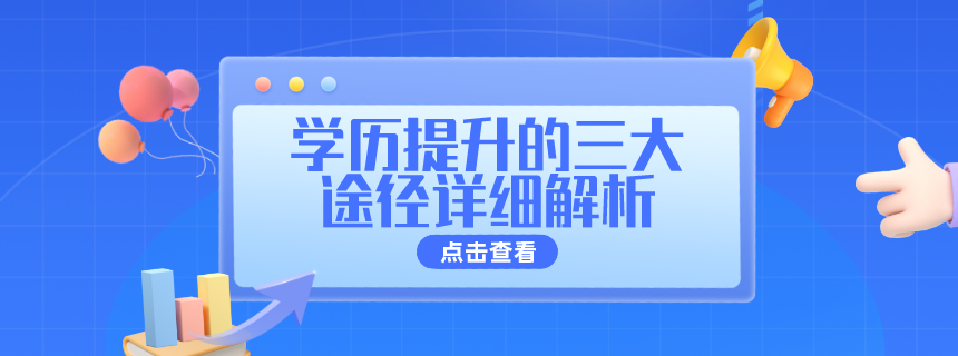 详细解读学历提升的三种途径