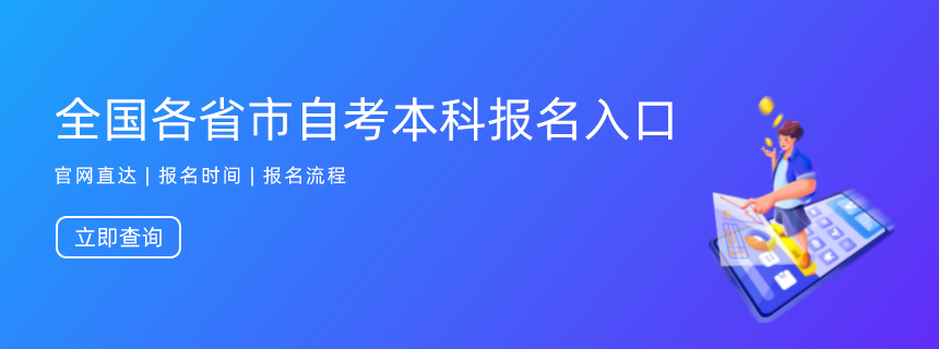 全国各地区自考本科报名官网入口