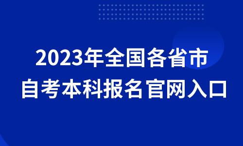 2023年全国各省市自考本科报名官网入口