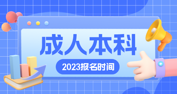 成人本科2023年报名时间及报考入口官网