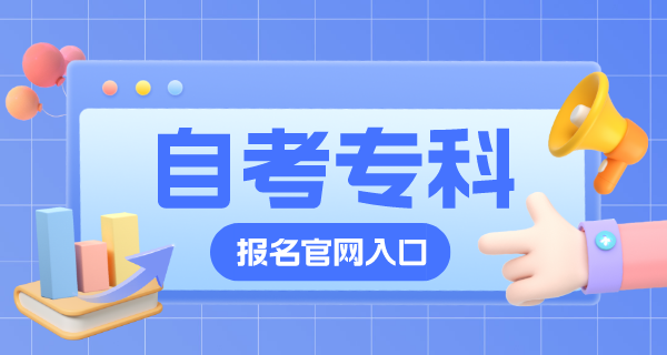 2023年自考大专报名官网入口