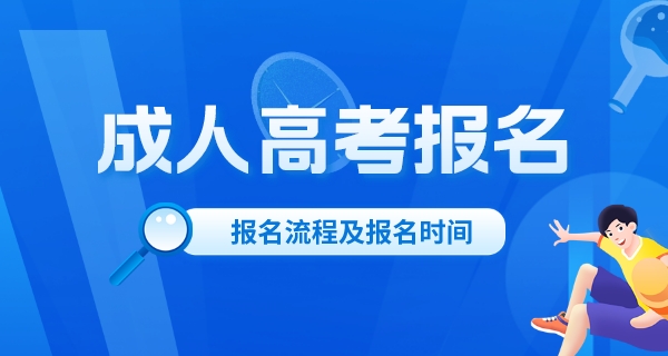 2024年成人高考报名官网入口