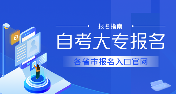 戳!各大自考大专报名官网入口