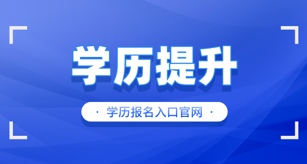 学历提升报名入口官网