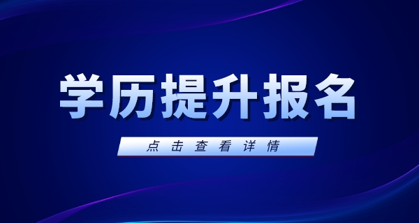 学历提升报名官网入口2024年