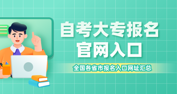 自考大专报名官网入口