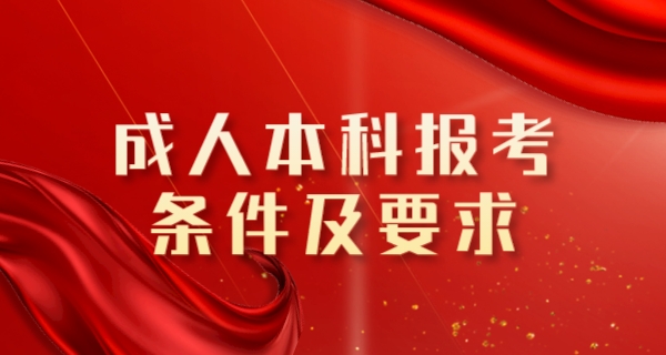 2023年成人本科报考条件及要求