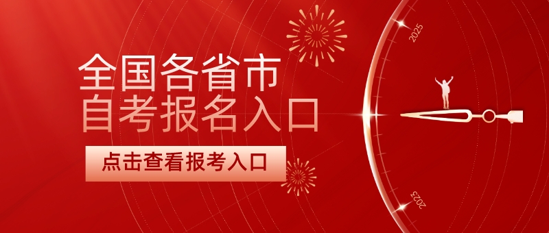 全国各省市自考本科报名官网入口2024年